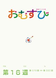 NHK 連続テレビ小説 おむすび シナリオ集 第16週