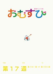 NHK 連続テレビ小説 おむすび シナリオ集 第17週