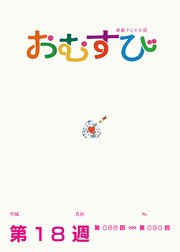 NHK 連続テレビ小説 おむすび シナリオ集 第18週