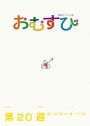 NHK 連続テレビ小説 おむすび シナリオ集 第20週