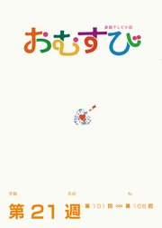 NHK 連続テレビ小説 おむすび シナリオ集 第21週