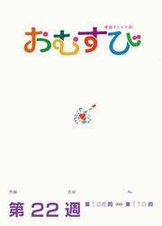 NHK 連続テレビ小説 おむすび シナリオ集 第22週