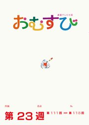 NHK 連続テレビ小説 おむすび シナリオ集 第23週