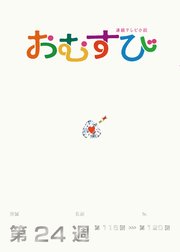 NHK 連続テレビ小説 おむすび シナリオ集 第24週
