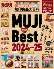 【電子書籍限定】LDK無印良品大百科