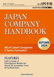 Japan Company Handbook 2024 Autumn (英文会社四季報2024年秋号)