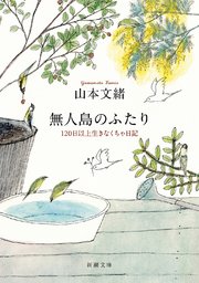 無人島のふたり―120日以上生きなくちゃ日記―（新潮文庫）