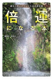 倍運になる本 運を二倍上げていくための神社旅