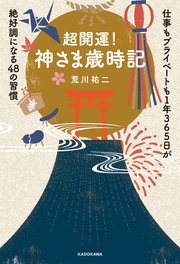 超開運！ 神さま歳時記 仕事もプライベートも1年365日が絶好調になる48の習慣