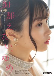 加那えたい、ゆめ 市ノ瀬加那ファーストBOOK
