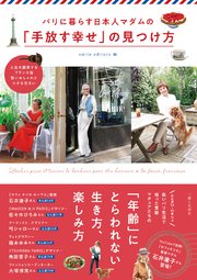 パリに暮らす日本人マダムの「手放す幸せ」の見つけ方