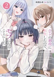 エロゲの悪役に転生したので、モブになることにした2
