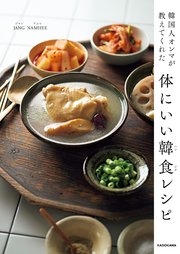 韓国人オンマが教えてくれた 体にいい韓食レシピ