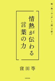 唯一無二の「声」と「間」で紡ぐ 情熱が伝わる言葉の力