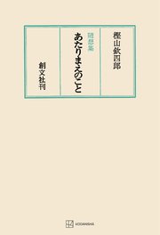 あたりまえのこと
