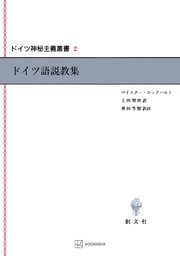 ドイツ神秘主義叢書2：ドイツ語説教集