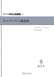 ドイツ神秘主義叢書3：エックハルト論述集