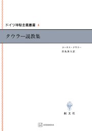 ドイツ神秘主義叢書4：タウラー説教集