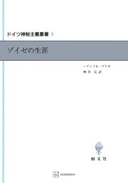 ドイツ神秘主義叢書5：ゾイゼの生涯