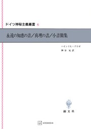 ドイツ神秘主義叢書6：永遠の知恵の書・真理の書・小書簡集