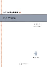 ドイツ神秘主義叢書10：ドイツ神学