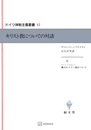 ドイツ神秘主義叢書12：キリスト教についての対話