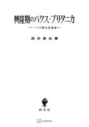 興隆期のパクス・ブリタニカ 一つの歴史認識論
