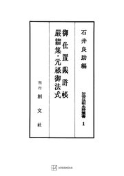 近世法制史料叢書1：御仕置裁許帳・厳牆集・元禄御法式