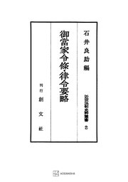 近世法制史料叢書2：御当家令条・律令要略