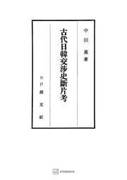 古代日韓交渉史断片考