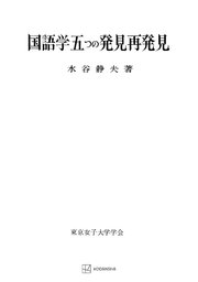 国語学五つの発見再発見（東京女子大学学会研究叢書）