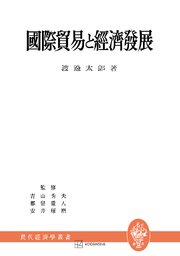 国際貿易と経済発展（現代経済学叢書）