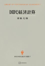 国民経済計算（現代経済学選書）