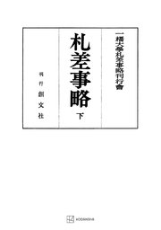 札差事略