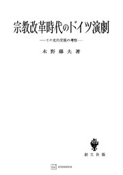 宗教改革時代のドイツ演劇1