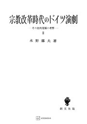宗教改革時代のドイツ演劇