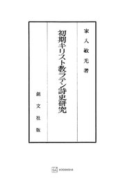 初期キリスト教ラテン詩史研究