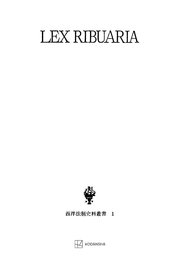 西洋法制史料叢書1：リブアリア法典