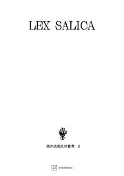 西洋法制史料叢書2：サリカ法典