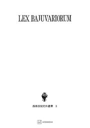西洋法制史料叢書3：バイエルン部族法典