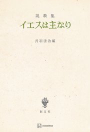 説教集 イエスは主なり