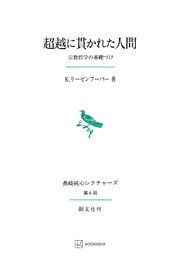 超越に貫かれた人間（長崎純心レクチャーズ） 宗教哲学の基礎づけ