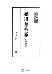 徳川禁令考 前集3
