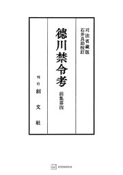 徳川禁令考 前集4