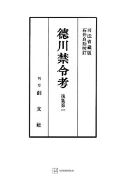 徳川禁令考 後集1