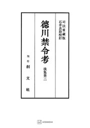 徳川禁令考 後集3
