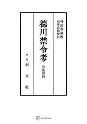 徳川禁令考 後集4