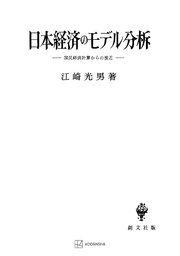 日本経済のモデル分析 国民経済計算からの接近