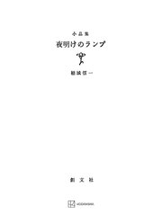 夜明けのランプ
