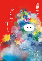 ひとでなし